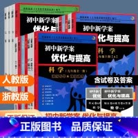 [4本]语文英语人教数学科学浙教 九年级/初中三年级 [正版]2024新版 BBS系列初中新学案优化与提高 语文数学英语