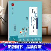 飞花令里写诗词·冬 [正版]庞中华字帖飞花令里写诗词大中小学生文艺小清新唐诗宋词楷书硬笔钢笔描红本练字帖12本全套楷书入