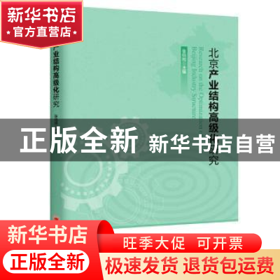 正版 北京产业结构高级化研究 张伯旭主编 中国经济出版社 978751