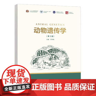 动物遗传学 第3版 9787040617733 邓学梅 编 高等教育出版社