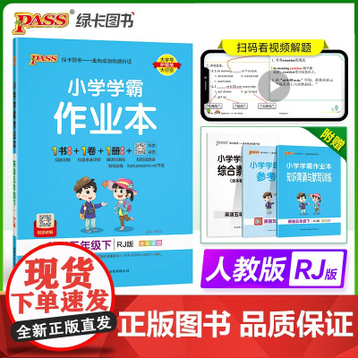 2024春 小学学霸作业本英语五年级下册 人教版 同步训练练习教材附试卷达标测试卷课时天天练一课一练