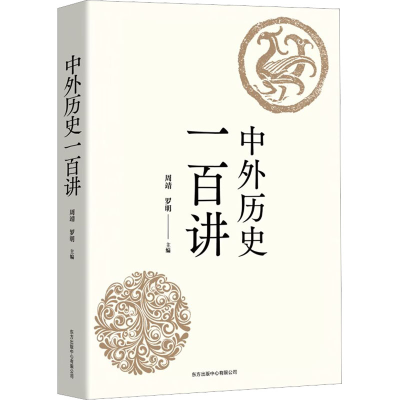 正版新书]中外历史一百讲周靖 罗明9787547319475