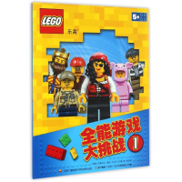 正版新书]乐高全能游戏大挑战丹麦乐高公司,波兰AMEET工作室 著;