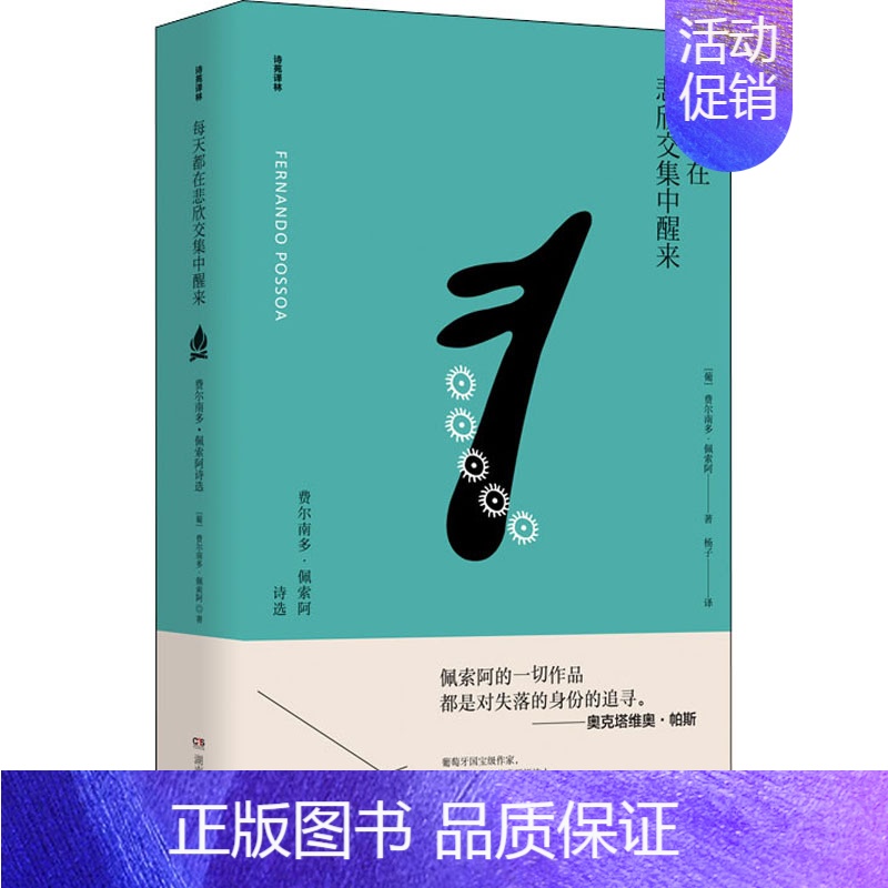 [正版]每天都在悲欣交集中醒来 费尔南多·佩索阿诗选 (葡)费尔南多·佩索阿 著 杨子 译 外国诗歌