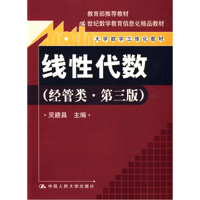 正版新书]线性代数(经管类第三版)吴赣昌9787300097459