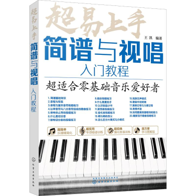 醉染图书超易上手 简谱与视唱入门教程97871250060