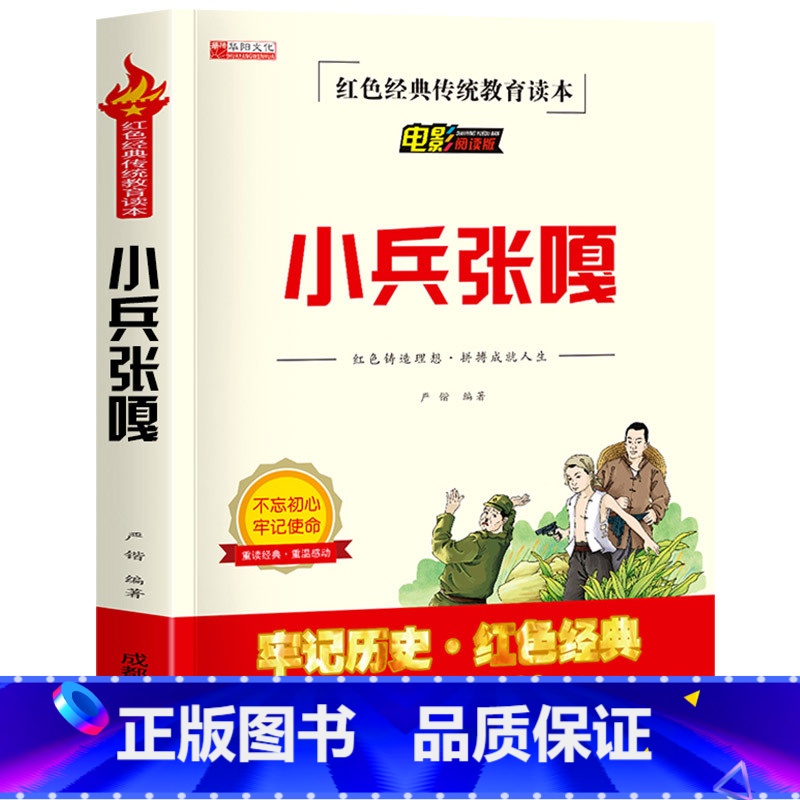 小兵张嘎 [正版]鸡毛信全集三年级必读课外书 小学生红色经典传统教育读本文学丛书儿童读物故事书适合四五六年级阅读书籍的老