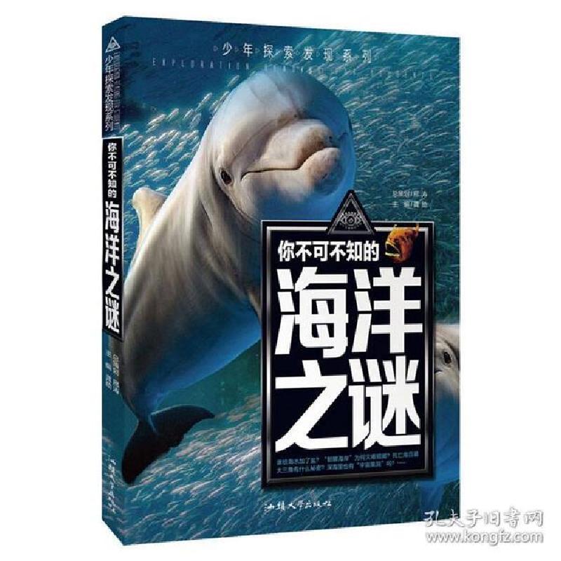 正版新书]你不可不知的海洋之谜龚勋著9787565832604