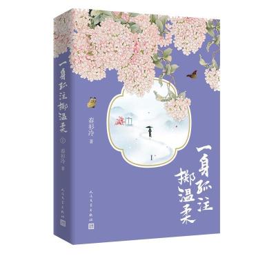 正版新书]一身孤注掷温柔 1春衫冷9787020162734