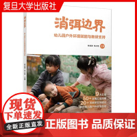 消弭边界:幼儿园户外环境赋能与教研支持 林美津,朱小艳主编 复旦大学出版社 学前教育游戏课教学研究幼儿园户外环境创设