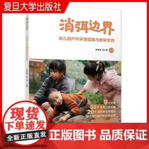 消弭边界:幼儿园户外环境赋能与教研支持 林美津,朱小艳主编 复旦大学出版社 学前教育游戏课教学研究幼儿园户外环境创设