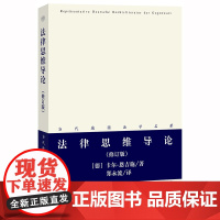 正版 法律思维导论 修订版 法律出版社 卡尔 恩吉施 郑永流 法哲学法理学 德国法学