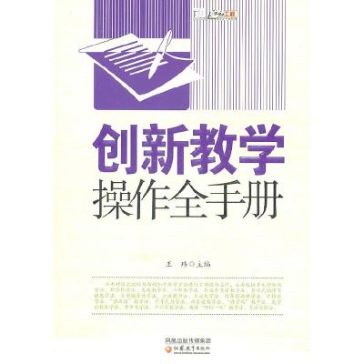 正版新书]创新教学操作全手册王玮 主编9787549904815