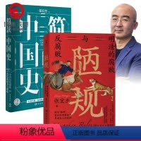 [正版]博集天卷简读中国史2+陋规:明清的腐败与反腐败 中国历代腐败背后的权力与财政 张宏杰 中国简史2020新书中国