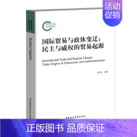 [正版] 国际贸易与政体变迁:民主与威权的贸易起源:trade origins of democracy and aut