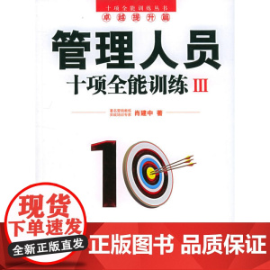 管理人员十项全能训练.Ⅲ(卓越提升篇)/十项全能训练丛书 肖建中 北京大学出版社 正版书籍