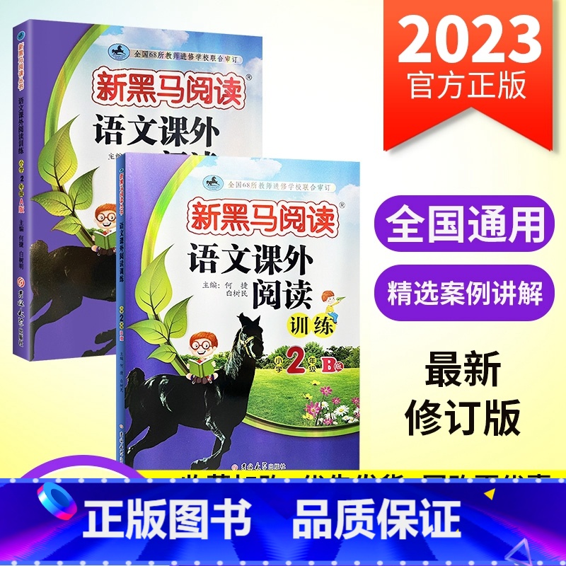 [基础+提升]课外阅读-2年级A版+B版2本 小学通用 [正版]新黑马阅读一年级二年级三年级四五六年级上册下册语文英语听