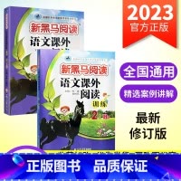 [基础+提升]课外阅读-2年级A版+B版2本 小学通用 [正版]新黑马阅读一年级二年级三年级四五六年级上册下册语文英语听