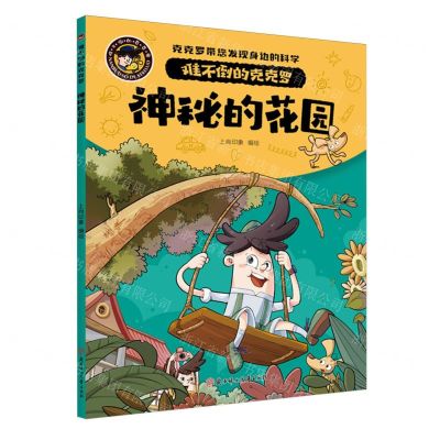 [N]神秘的花园/难不倒的克克罗-9787558578854