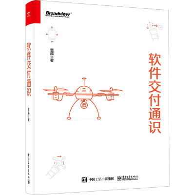 [M]软件交付通识-9787121422027