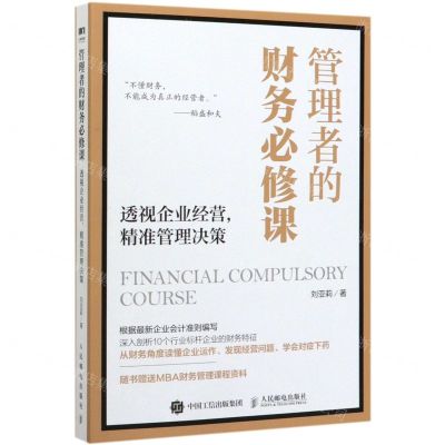 [N]管理者的财务必修课(透视企业经营精准管理决策)-9787115538574