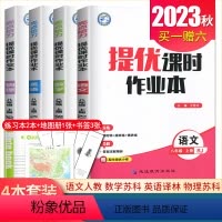 八年级上册语数英物4本套装江苏专用(除南通外) 八年级/初中二年级 [正版]2024春亮点给力提优课时作业本八年级下册上