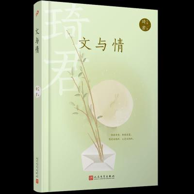正版新书]琦君文集:文与情(精装)琦君9787020167937