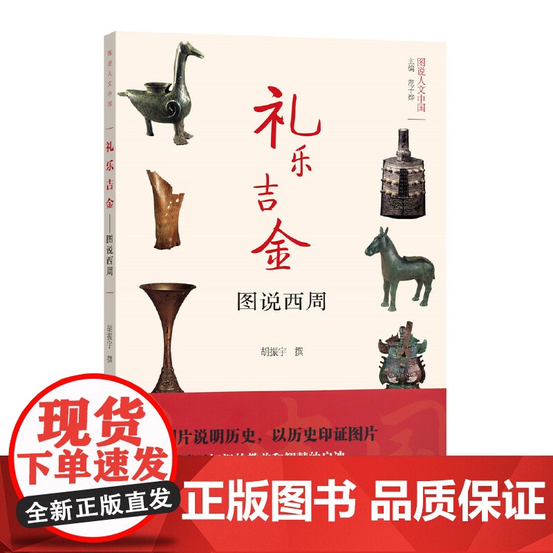 礼乐吉金——图说西周(图说人文中国) 胡振宇 商务印书馆 正版书籍