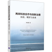 正版新书]两岸科技合作与创新治理 历史、现实与未来李应博97873