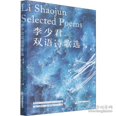 正版新书]李少君双语诗歌选 诗歌 李少君李少君9787506887472