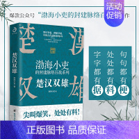 [正版] 楚汉双雄 渤海小吏的封建脉络百战 楚汉历史项羽刘邦楚汉传奇秦崩楚亡 舍不得看完的中国史古代史历史类书籍 书