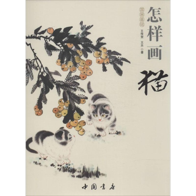 醉染图书怎样画猫9787514909005
