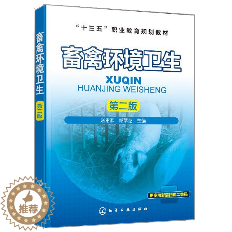 [醉染正版]畜禽环境卫生 第二版 化学工业出版社 赵希彦 高职高专畜牧兽医类专业使用也可作为广大畜禽生产经营者及相关技术