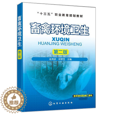 [醉染正版]畜禽环境卫生 第二版 化学工业出版社 赵希彦 高职高专畜牧兽医类专业使用也可作为广大畜禽生产经营者及相关技术