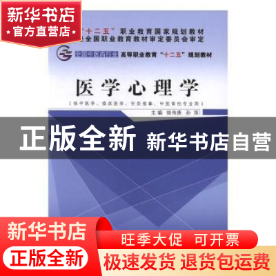 正版 医学心理学 徐传庚,孙萍主编 中国中医药出版社 9787513226