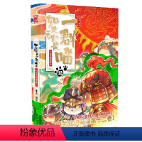 如果历史是一群喵.12元末明初 [正版]如果历史是一群喵14明末清初篇 13大明皇朝篇 12元末明初篇 假如历史是一群