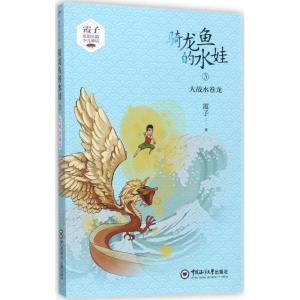 正版新书]骑龙鱼的水娃(3)(大战水卷龙)霞子9787567013919