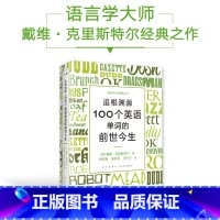 [正版]追根溯源 100个英语单词的前世今生 英语学习词汇发展史故事百科全书 戴维·克里斯特尔水晶先生新星出版社