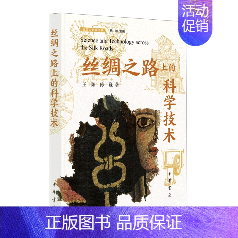 [正版] 丝绸之路上的科学技术丝绸之路学丛书 王阳陈巍王传龙总主胡戟 自然科学 自然科学理论与方法 中华书局 图书籍