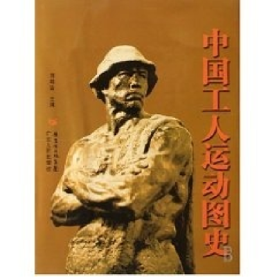 正版新书]中国工人运动图史(精)刘明逵9787218053738