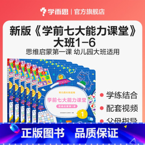 [大班全套 ]1-6册 [正版]学前七大能力课堂大班数学思维启蒙训练儿童阅读绘本 思维逻辑训练书 趣味贴纸儿童益智书 5
