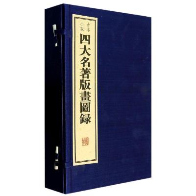 *大名著版画图录9787801068026线装书局任梦强