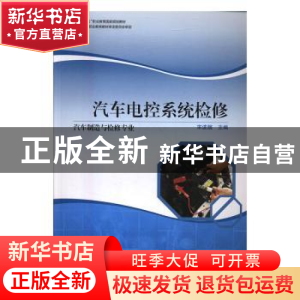 正版 汽车电控系统检修 宋波舰 高等教育 9787040444308 书籍