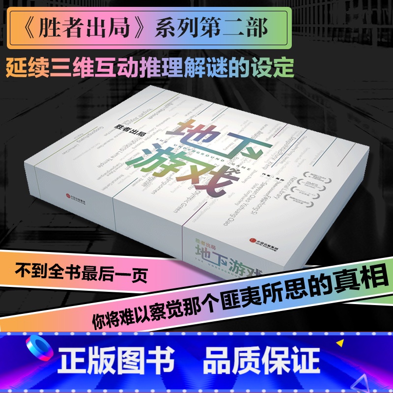 [正版]胜者出局 地下游戏 吴非著 豆瓣8.5高分佳作胜者出局系列第二部 互动推理解谜 出版社图书