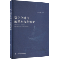 正版新书]数字化时代的基本权利保护谢立斌 编9787576411881