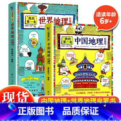 中国地理与世界地理启蒙书 [正版]我的第一本地理启蒙书全2册 世界地理知识启蒙3-9-12岁 写给儿童的中国地理小学生二
