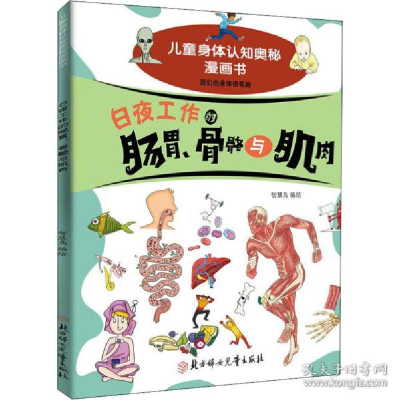 正版新书]夜工作的肠胃、骨骼与肌肉 少儿科普作者9787558545115