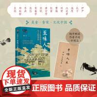 至味人生:三千年饮食文化与人物风流 李凯 著 讲述3000年美食文化史 孔子 屈原 汉武帝 操场 杜甫等的美食人生 美食