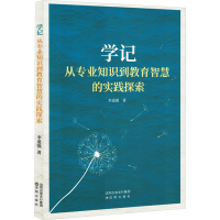 正版新书]学记 从专业知识到教育智慧的实践探索李道强 著978757