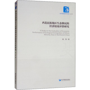 [M]西北民族地区生态移民的经济绩效评价研究-9787509668931